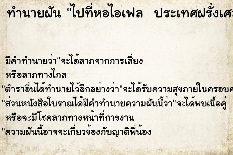 ทำนายฝัน ไปที่หอไอเฟล  ประเทศฝรั่งเศส